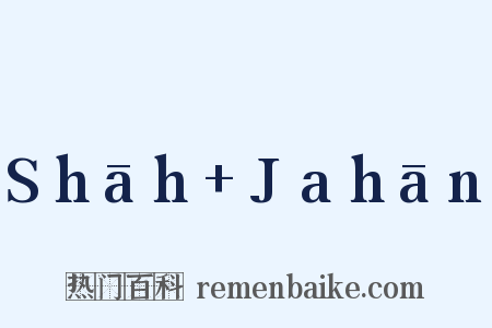 Shāh Jahān是什么意思的图片